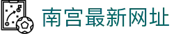 南宫最新网址 - 南宫问鼎娱乐 - app下载页